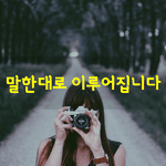 [좋은글] [좋은글]  말한<b>대로</b> 이루어집니다