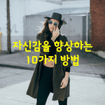 [좋은글] [좋은글] 자신감을 향상하는 10가지 방법