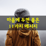 [좋은글] [좋은글] 마음에 두면 좋은 11가지 <b>메시지</b>