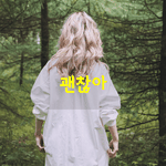 [좋은글] [좋은글] 그냥 크게 한번