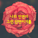 [좋은글] [좋은글] <b>진심</b> 어린 맘을 주었다고 해서