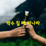 [좋은글] [좋은글] <b>박수</b> 칠 때 떠나라