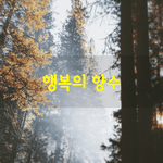 [좋은글] [좋은글] 행복의 <b>향수</b>