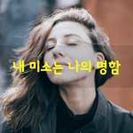 [좋은글] [좋은글] 내 미소는 나의 <b>명함</b>이다