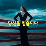 [좋은글] [좋은글] 당신을 믿습니다.