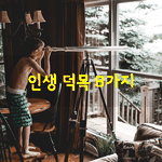 [좋은글] [좋은글] 인생 덕목 8가지