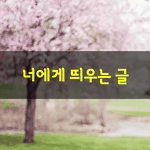 [좋은글] [좋은글] 사랑하는 사람이기 보다는 진정한 친구이고 싶다