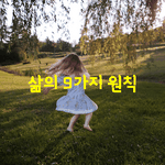 [좋은글] [좋은글] 삶의 9가지 원칙