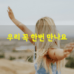 [좋은글] [좋은글] 우리 꼭 한번 만나요