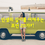 [좋은글] [좋은글] 인생의 <b>깊이</b>를 더해주는 조언 20가지