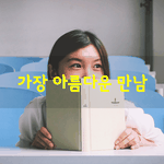 [좋은글] [좋은글] 가장 잘못된 <b>만남</b>은