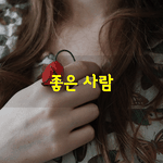 [좋은글] [좋은글] 좋은 사람은