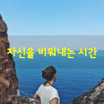 [좋은글] [좋은글] 자신을 비워내는 시간