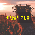 되어야 한다. 그 어떤 행동을 하든 나를 위한 기쁨, <b>만족</b>, 성공
