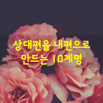 [좋은글] [좋은글] 상대편을 <b>내편</b>으로 만드는 10계명