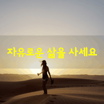 [좋은글] [좋은글] 내 존재를 제대로 알면