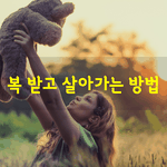 [좋은글] [좋은글]  <b>복</b> 받고 살아가는 방법