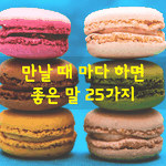 [좋은글] [좋은글] 만날 때 <b>마다</b> 하면 좋은 말 25가지