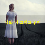 [좋은글] [좋은글] "나" 라는 <b>존재</b>일때는