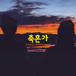 [좋은글] [좋은글] 축혼가