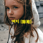 [좋은글] [좋은글] <b>여지</b>餘地