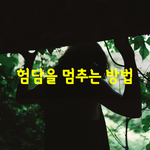 [좋은글] [좋은글]  <b>험담</b>을 멈추는 방법