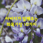[좋은글] [좋은글] 아버지가 말해주는 화목<b>가정</b> 10가지