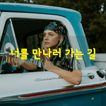 [좋은글] [좋은글] 너를 만나러 가는 길