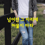 [좋은글] [좋은글] 지치면 쉬고,