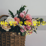 [좋은글] [좋은글]  되는 <b>집안</b>, 안되는 <b>집안</b> ②