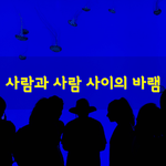 [좋은글] [좋은글] 사람과 사람<b>사이</b>의 바램