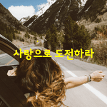 [좋은글] [좋은글] 사랑으로 <b>도전</b>하라