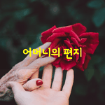 [좋은글] [좋은글] 어머니의 <b>편지</b>