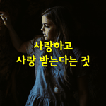 [좋은글] [좋은글] 사랑하고 사랑 받는다는 것은
