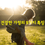 [좋은글] [좋은글]  건강한 <b>가정</b>의 9가지 특징