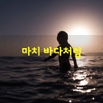 [좋은글] [좋은글] 사람이 살아가면서 꼭 <b>위로</b> 높아지는 것만이