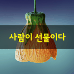 [좋은글] [좋은글] 사람이 선물이다