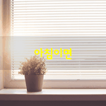 [좋은글] [좋은글] <b>아침</b>이면