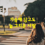 [좋은글] [좋은글] 가슴에 담고도 늘 그리운 사람