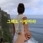 [좋은글] [좋은글] 그래도 사랑하라