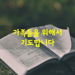 [좋은글] [좋은글] 자기전 <b>가족들</b>을 위해서 기도합니다