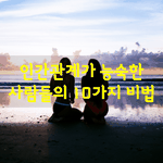 [좋은글] [좋은글] 인간관계가 <b>능숙</b>한 사람들의 10가지 비법