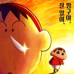 극장판 짱구는 못말려: 초화려! 작열하는 떡잎마을 댄서즈