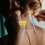 [좋은글] [좋은글] 인연이시향 詩