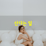 [좋은글] [좋은글] 산다는 일