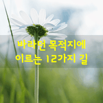 [좋은글] [좋은글]  바라던 목적지에 이르는 12가지 길