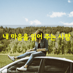 [좋은글] [좋은글] 내 마음을 읽어 주는 사람