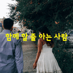 [좋은글] [좋은글] 함께 할 줄 아는 사람