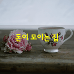 [좋은글] [좋은글] 돈이 모이는 집