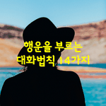 [좋은글] [좋은글]  행운을 부르는 <b>대화</b>법칙 14가지
